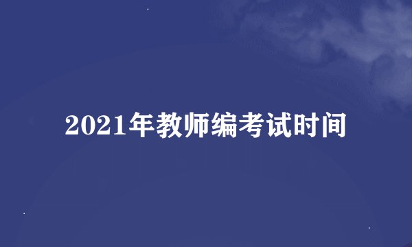 2021年教师编考试时间