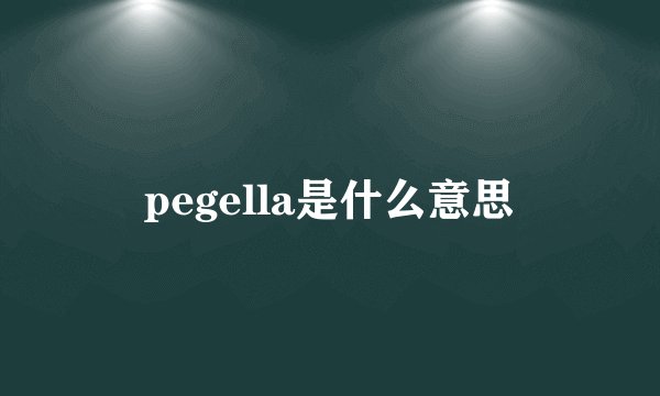 pegella是什么意思
