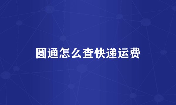 圆通怎么查快递运费