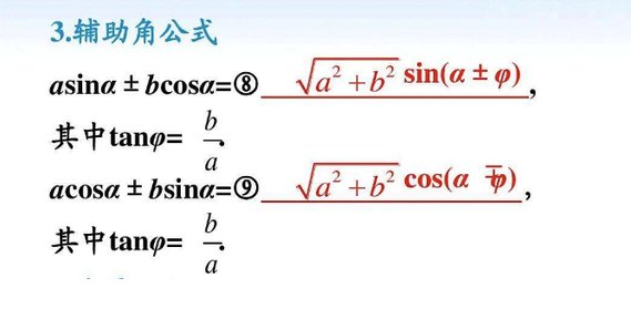 辅助角公式高中