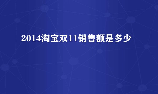 2014淘宝双11销售额是多少