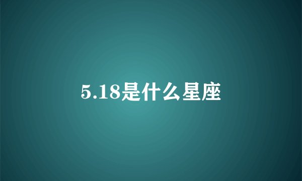 5.18是什么星座