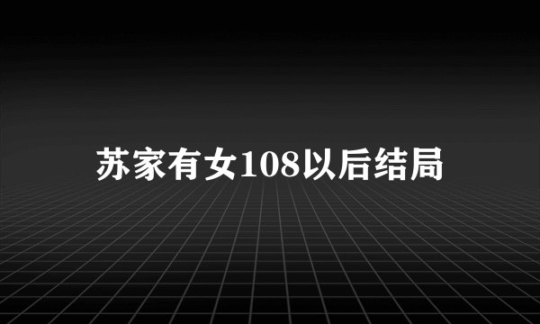 苏家有女108以后结局