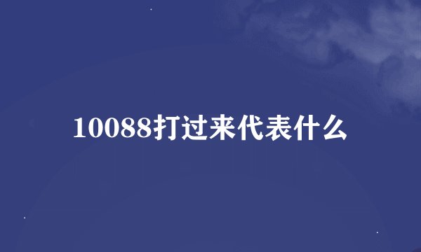 10088打过来代表什么