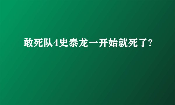 敢死队4史泰龙一开始就死了?
