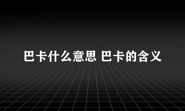巴卡什么意思 巴卡的含义