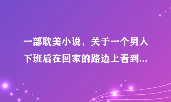 一部耽美小说，关于一个男人下班后在回家的路边上看到一个人倒在地上，捡他回家，第二天醒来发现被“吃”了