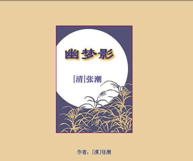 张潮的《幽梦影》的全文