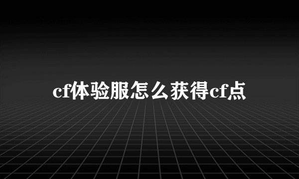 cf体验服怎么获得cf点