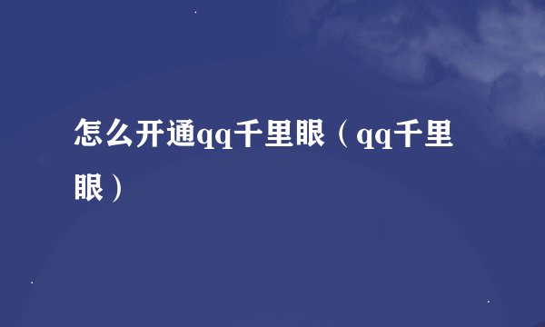 怎么开通qq千里眼（qq千里眼）
