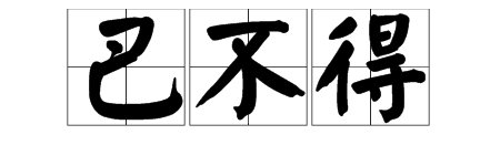 “巴不得”的近义词是什么？