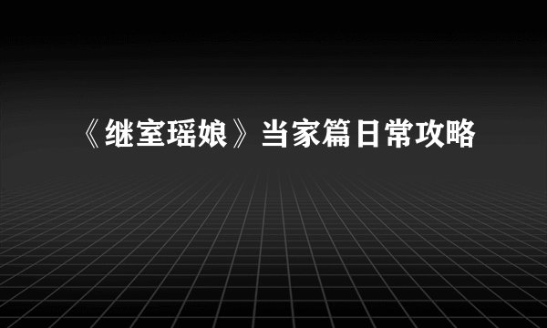 《继室瑶娘》当家篇日常攻略