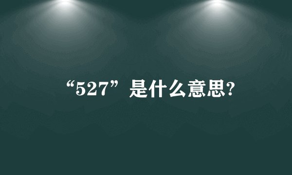 “527”是什么意思?