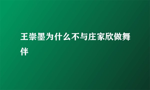 王崇墨为什么不与庄家欣做舞伴
