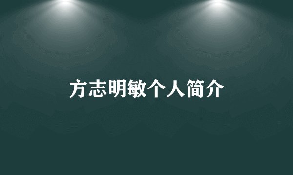 方志明敏个人简介