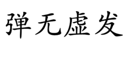 弹无虚发的意思