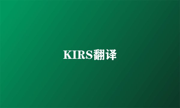 KIRS翻译