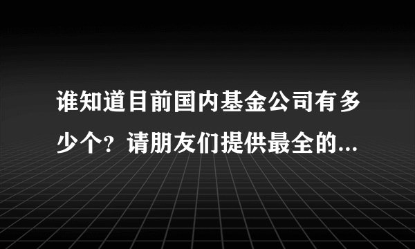 谁知道目前国内基金公司有多少个？请朋友们提供最全的基金公司网址。
