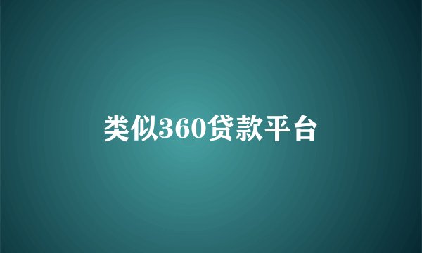 类似360贷款平台