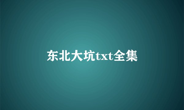 东北大坑txt全集