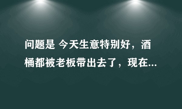 问题是 今天生意特别好，酒桶都被老板带出去了，现在只有两个舀酒勺子，分别能舀出7两酒和11两酒，剑客却要