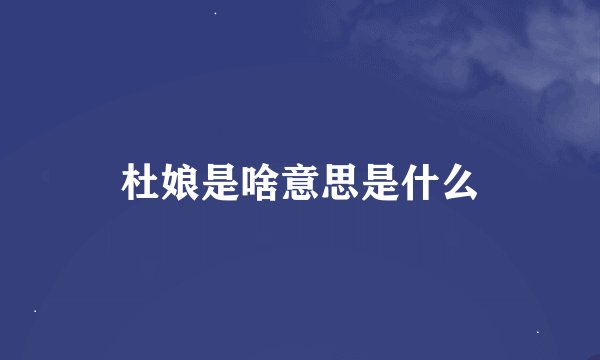 杜娘是啥意思是什么