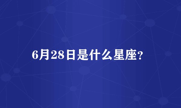 6月28日是什么星座？