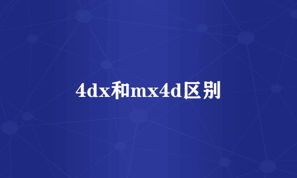 4dx和mx4d区别