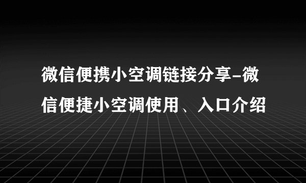 微信便携小空调链接分享-微信便捷小空调使用、入口介绍