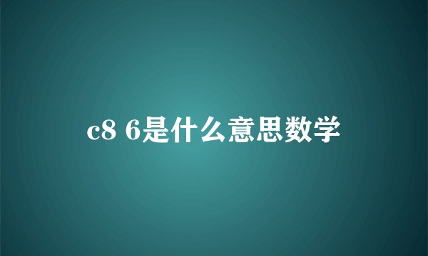 c8 6是什么意思数学