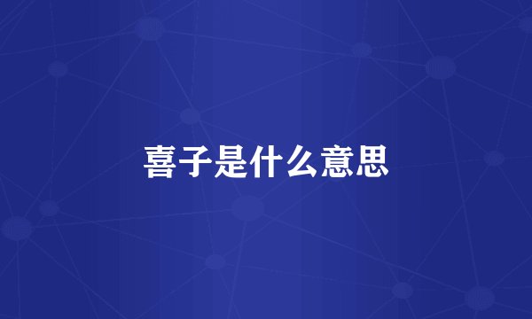 喜子是什么意思