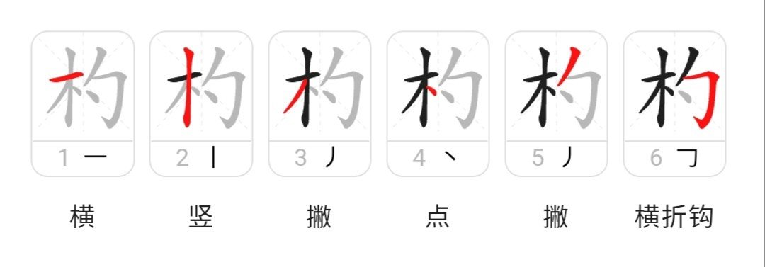 杓怎么读什么意思