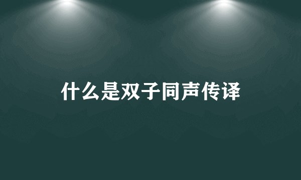 什么是双子同声传译