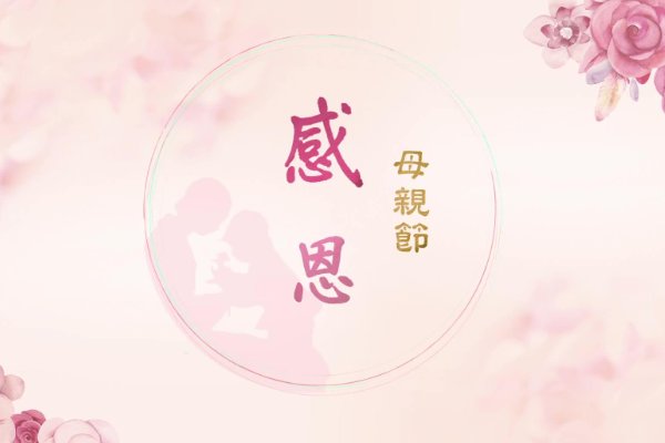 母亲节祝福语10个字