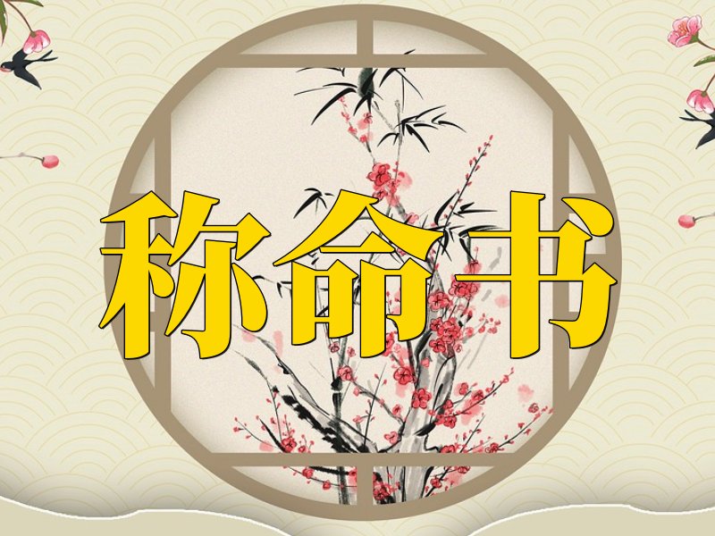 称命书几斤几两查询表