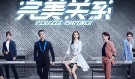 完美关系演员表