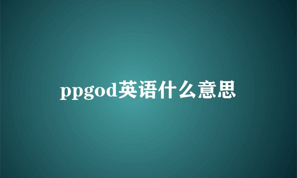 ppgod英语什么意思