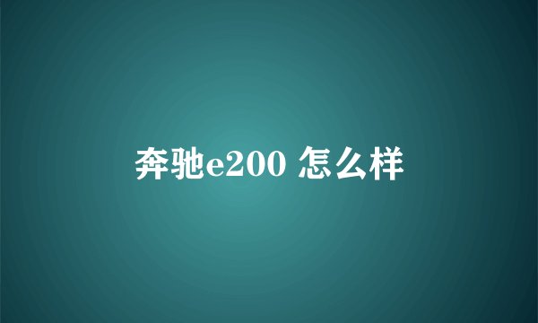 奔驰e200 怎么样