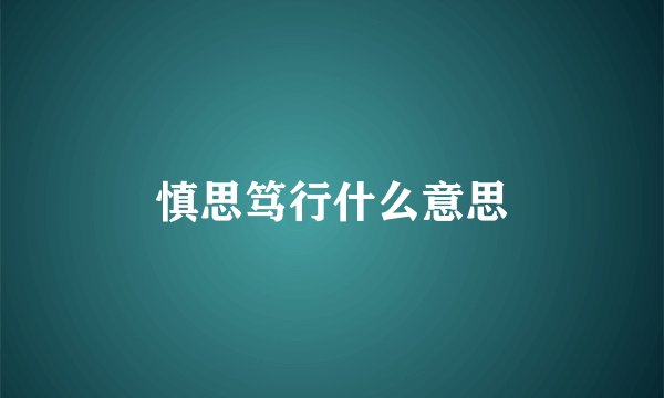 慎思笃行什么意思