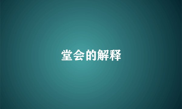 堂会的解释