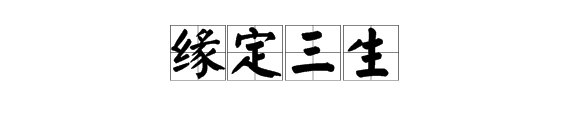 “缘定三生”的“三生”作何解释？