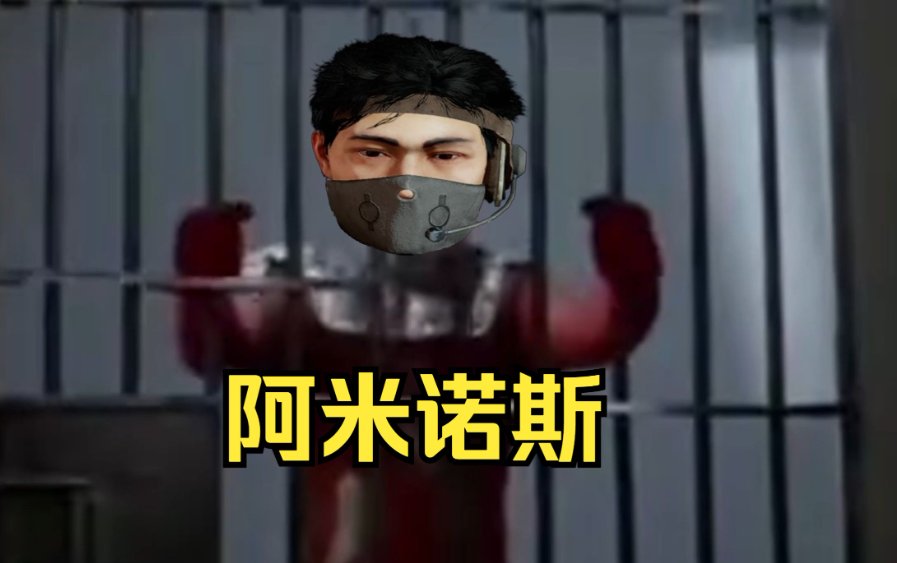 阿米诺斯英文什么意思？