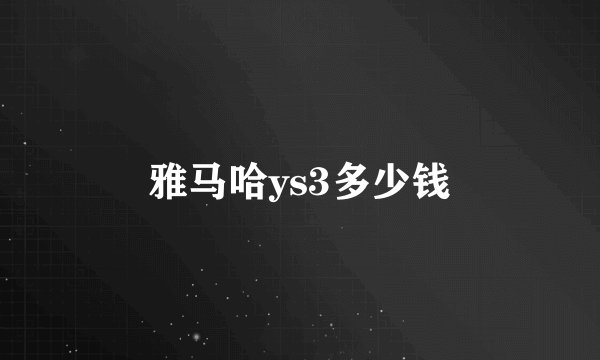 雅马哈ys3多少钱