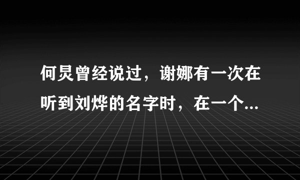 何炅曾经说过，谢娜有一次在听到刘烨的名字时，在一个节目里崩溃了，是什么节目？？？最好具体一点哦，谢