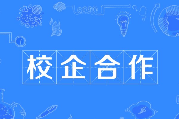 校企合作的优点和缺点