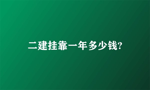 二建挂靠一年多少钱?