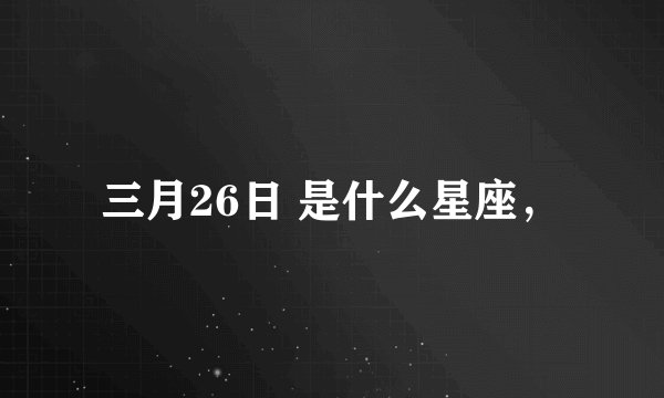 三月26日 是什么星座，
