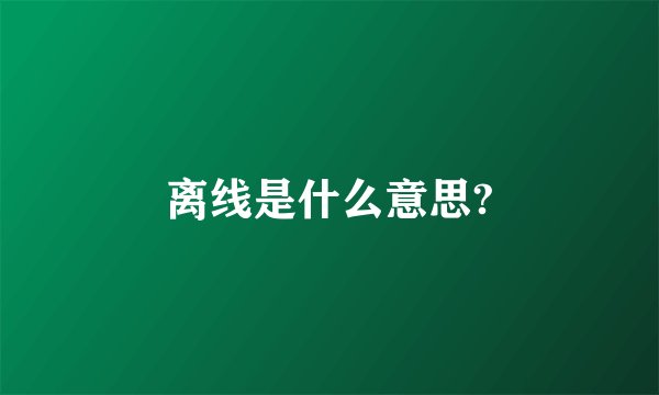 离线是什么意思?