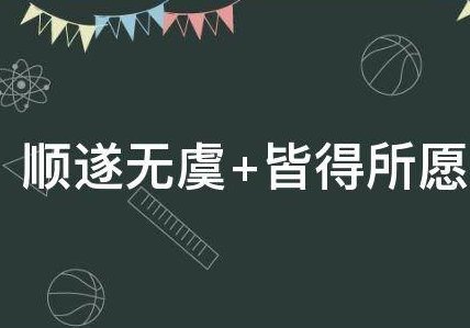 顺遂无虞，皆得所愿是什么意思？