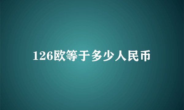 126欧等于多少人民币